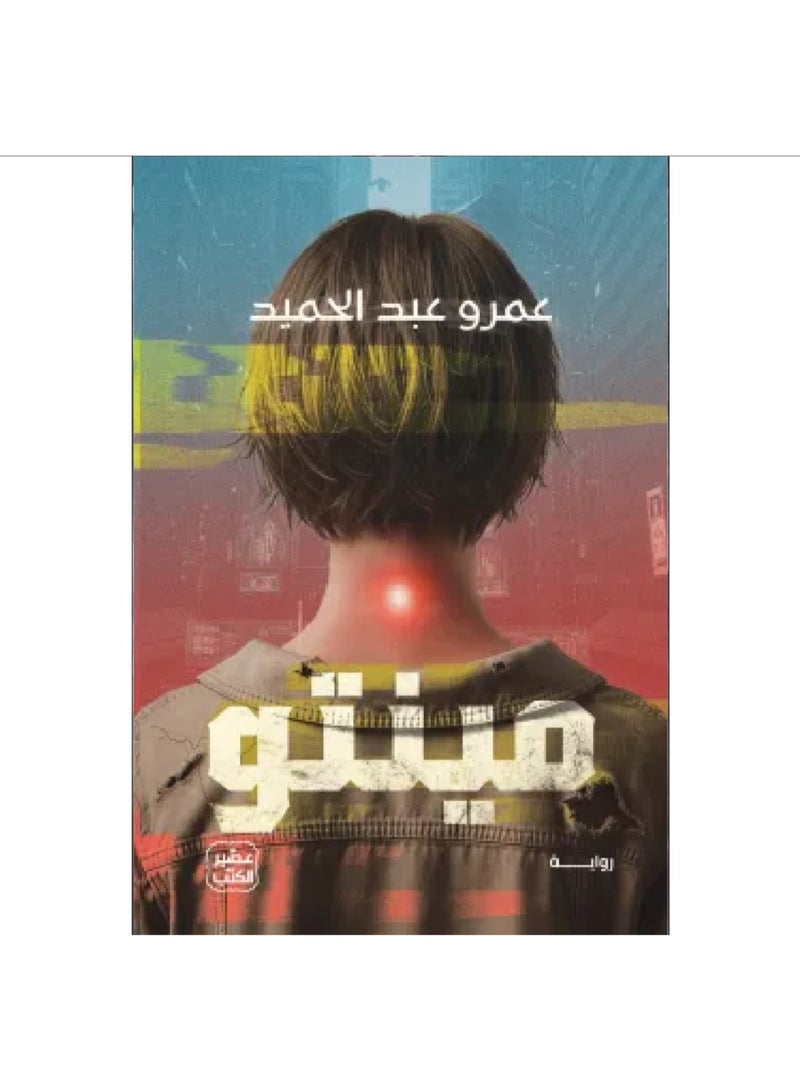 مينتو بقلم عمرو عبد الحميد